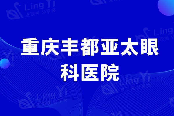 重庆丰都亚太眼科医院