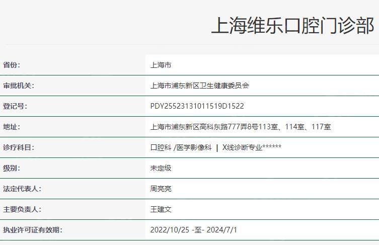 上海维乐口腔门诊部卫健委资料