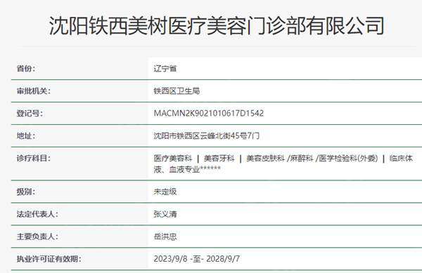 沈阳铁西美树医疗美容资质