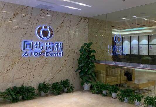 深圳同步齿科大厅