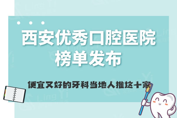 2024西安优秀口腔医院榜单发布！便宜又好的牙科当地人推这十家