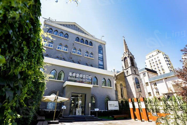 北京海德堡联合口腔外观