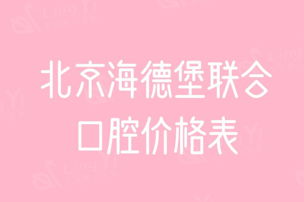 北京海德堡联合口腔医院价格表：种植牙/全瓷牙价格不贵技术挺较好