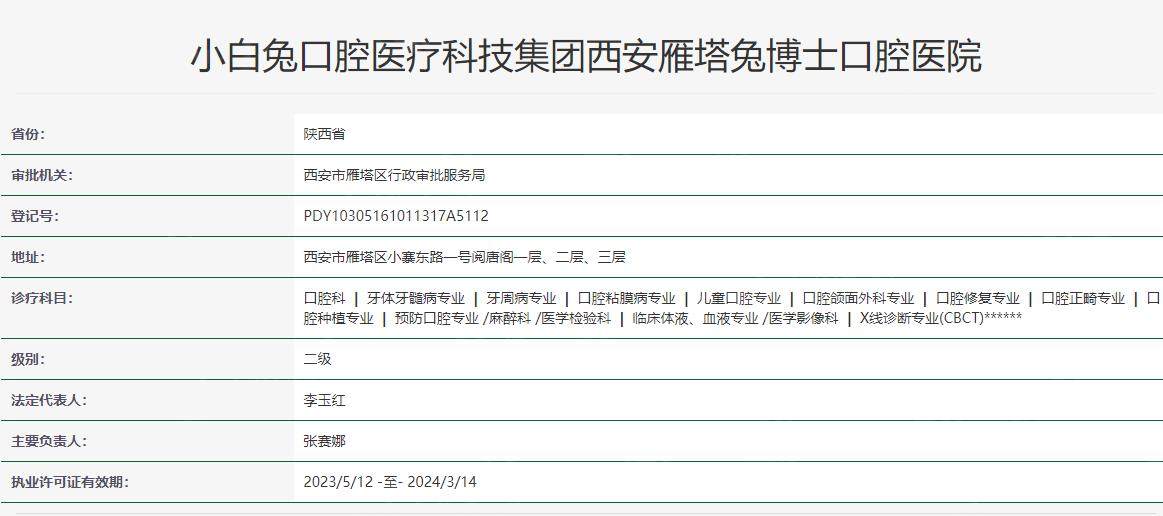 西安小白兔口腔医院卫健委资料