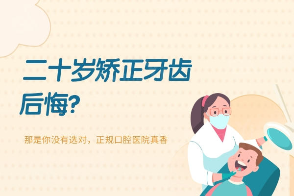 二十岁矫正牙齿后悔？那是你没有选对，正规口腔医院真香