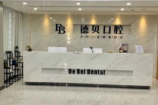 杭州德贝口腔前台