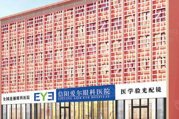 信阳爱尔眼科医院外景图
