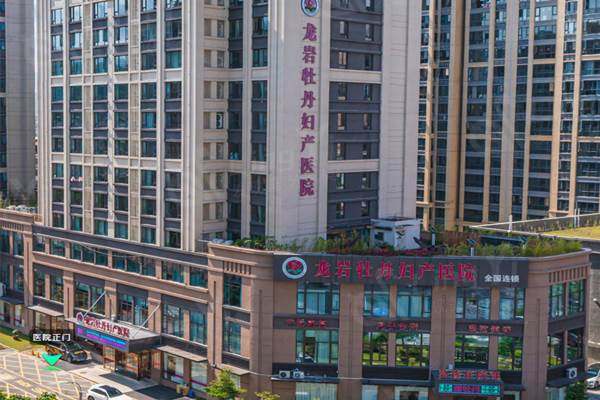 龙岩牡丹妇产医院怎么样？二级医院规模大正规医院放心