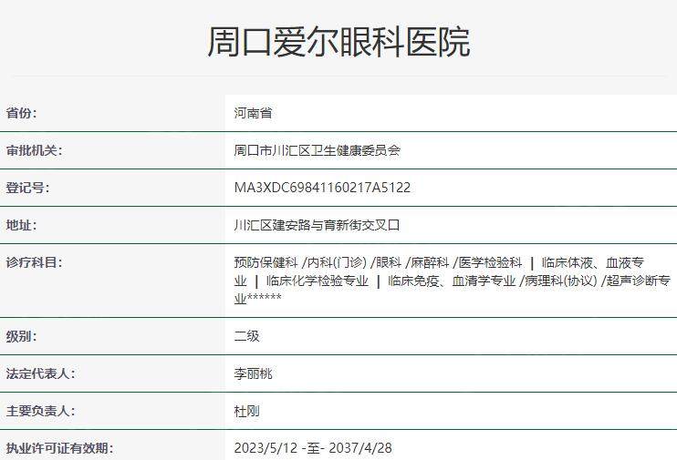 周口爱尔眼科医院资质