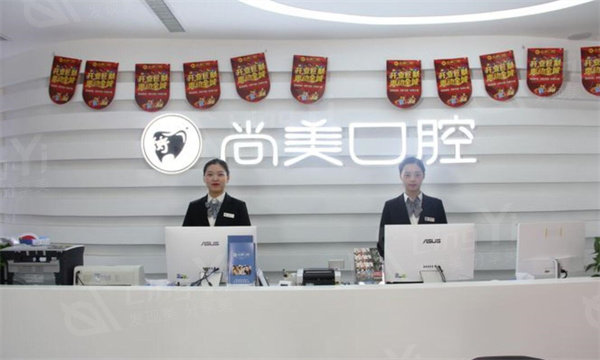 长沙尚美口腔前台