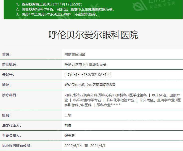 呼伦贝尔爱尔眼科医院资质