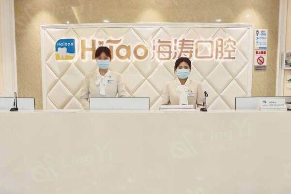 西安海涛口腔前台