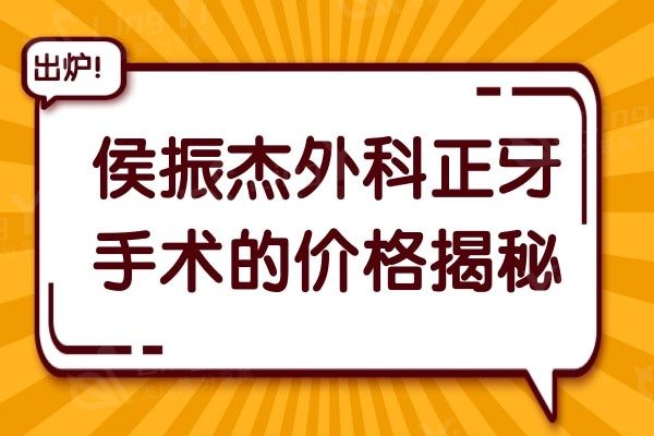 侯振杰外科正牙手术的价格揭秘,技术优势看花十万值不