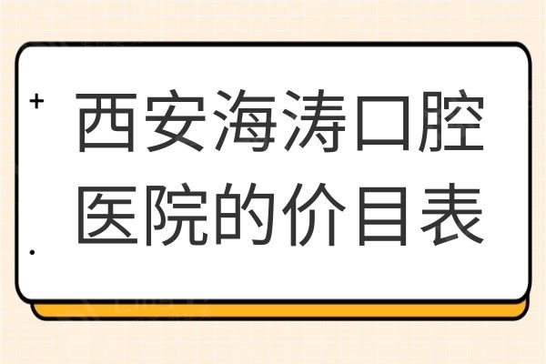 西安海涛口腔收费贵吗?2024年价格表:种植牙3800+牙齿矫正3499