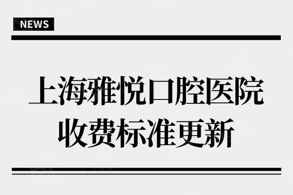 上海雅悦口腔医院收费标准:种植牙3680+正畸6000+价格实惠