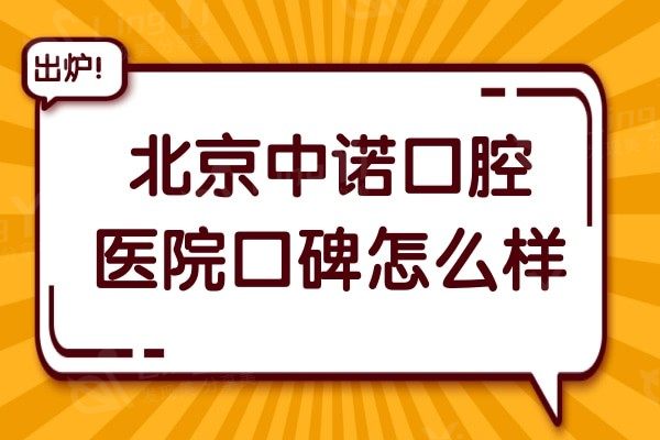 北京中诺口腔医院口碑怎么样?医生团队及口碑深度解析