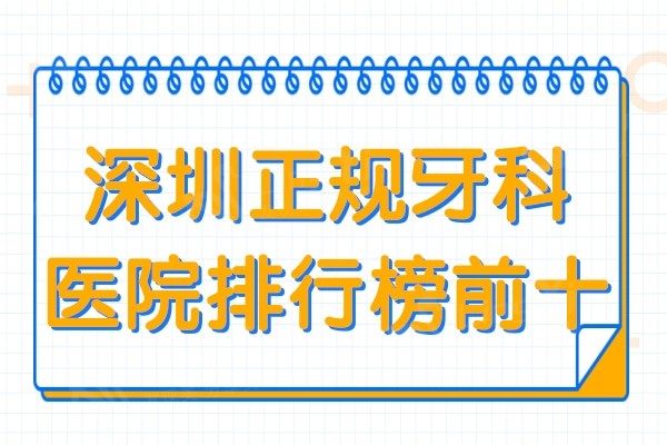 深圳正规牙科医院排行榜前十:这五家牙科便宜又好当地人信赖