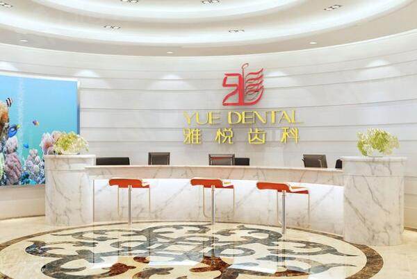 上海雅悦齿科大厅