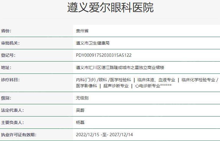 遵义爱尔眼科医院资质
