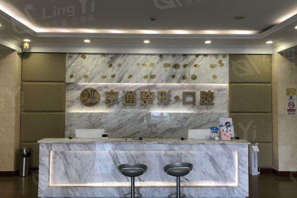 北京京通口腔医院前台
