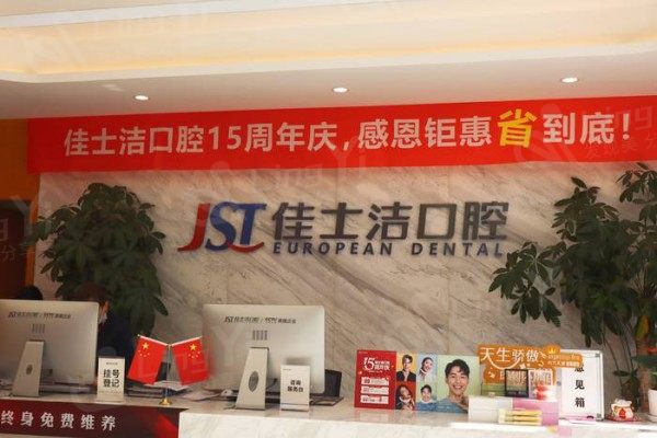 无锡佳士洁口腔是正规的吗？牙友反馈技术好价格实惠值得信赖
