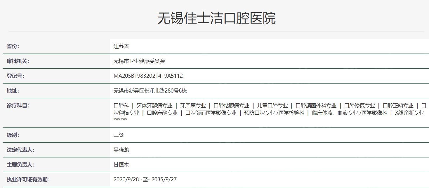 无锡佳士洁口腔卫健委资料