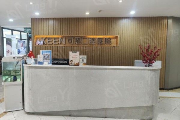 青岛可恩口腔医院前台