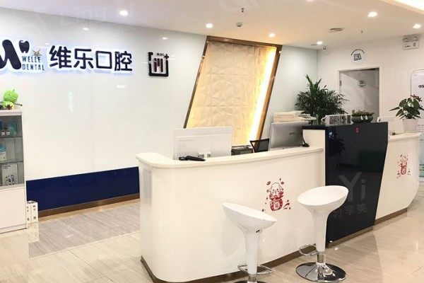 青岛维乐口腔前台