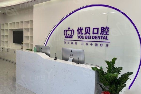 青岛优贝口腔前台