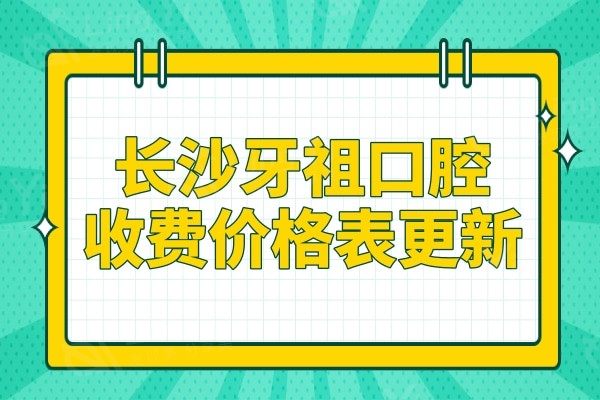 长沙牙祖口腔医院收费价格表2024,种植牙1980矫正3600性价比高