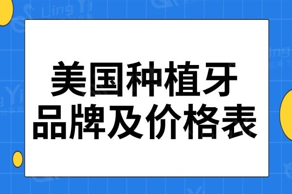 美国种植牙畅销品牌及价格表公开,5款种植牙哪款性价比更高
