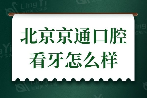 北京京通口腔医院看牙怎么样?去过的都说价格亲民,满意度高
