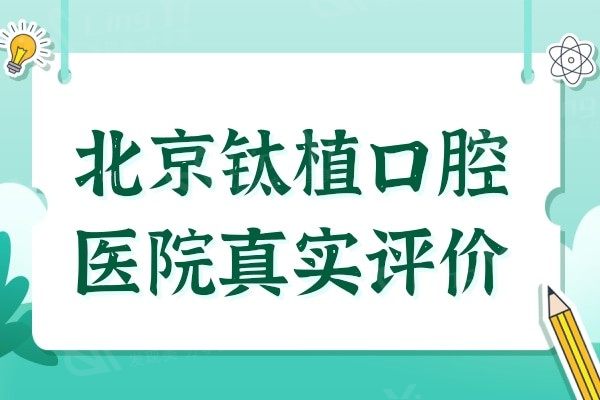 北京钛植口腔医院评价:患者评价他家种植牙价格不贵技术很靠谱