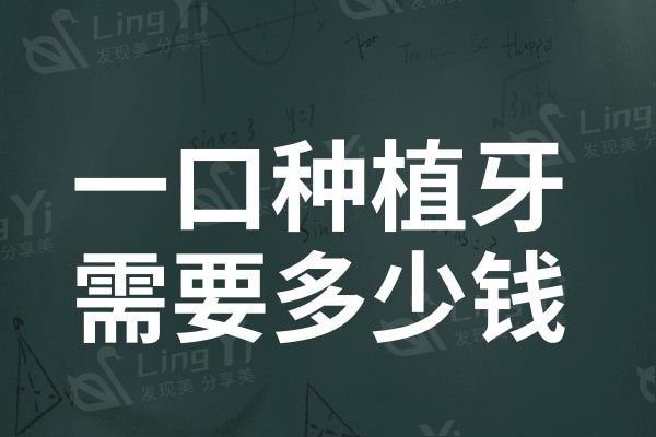 一口种植牙需要多少钱?2024年常见种植牙品牌价格表揭晓