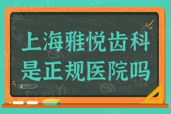 上海雅悦齿科是正规医院吗?是的,患者真实评价告诉你答案