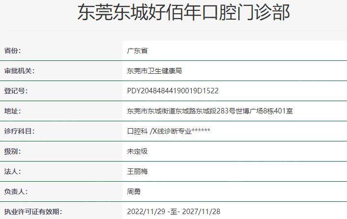 东莞好佰年口腔医院资质