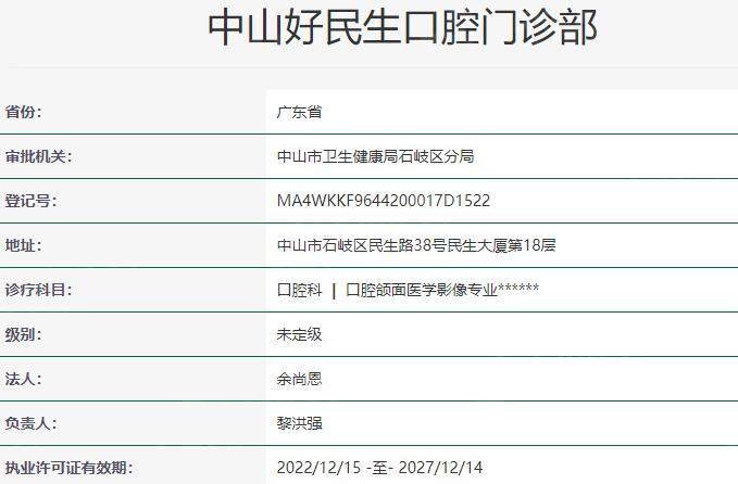 中山好民生口腔医院资质