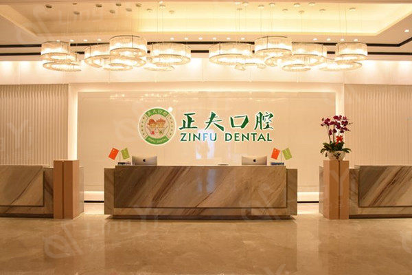 深圳正夫口腔前台