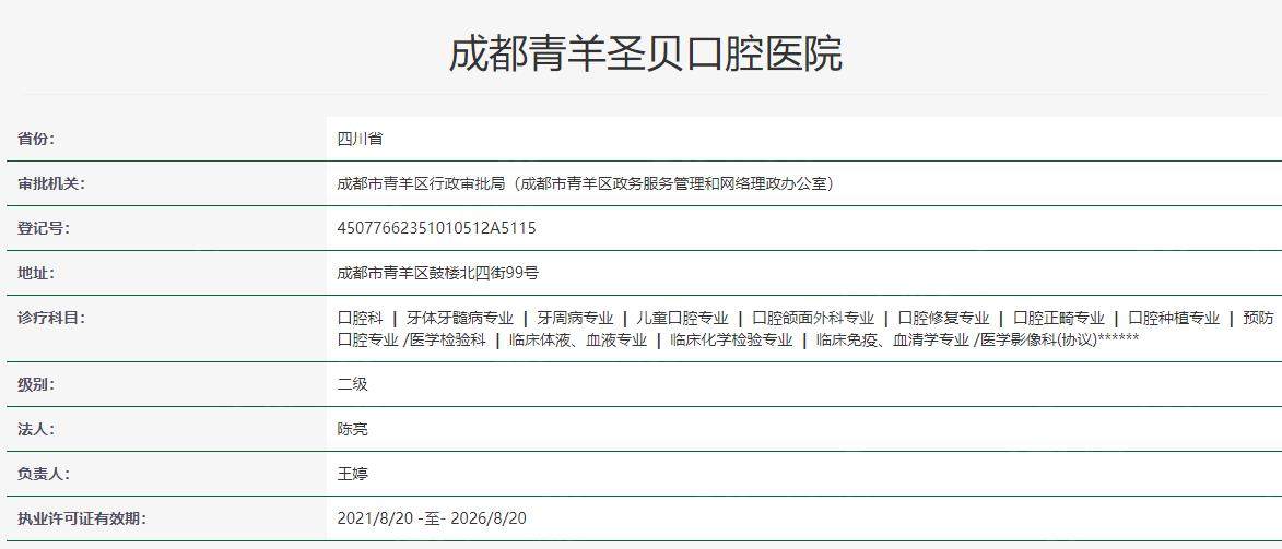 青羊圣贝口腔医院卫健委资料