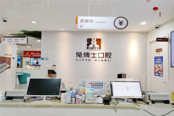 乌鲁木齐小白兔口腔医院前台