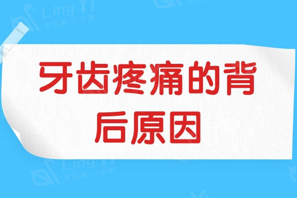 揭秘牙齿疼痛的背后原因：蛀牙/牙龈炎/牙列都可致牙疼