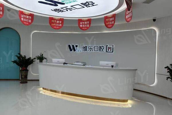 福州维乐口腔医院大厅