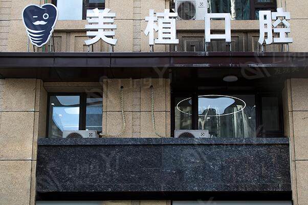 哈尔滨美植口腔医院外景图