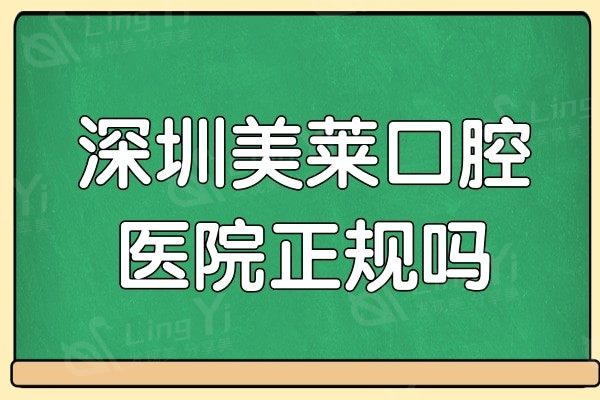深圳美莱口腔医院正规吗?不妨看看医院资质/评论/价格表再定夺