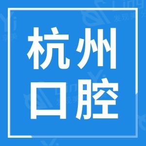 杭州种植牙齿哪家医院好?价格便宜又好牙科排名前十给你答案