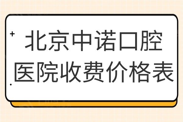 2024北京中诺口腔医院收费标准单查询:种植牙/矫正价格比公办便宜