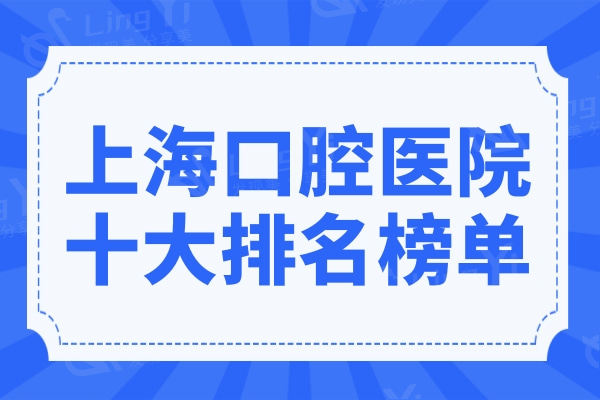 上海口腔医院十大排名,榜单这10家牙科各有千秋去哪家都不踩坑