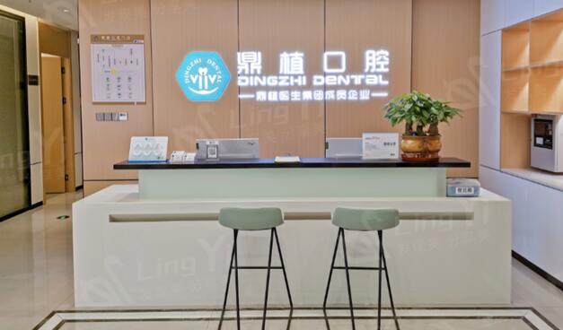 南昌鼎植口腔医院前台