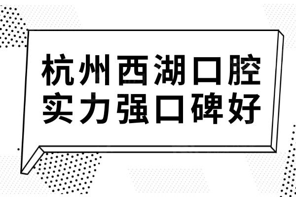 杭州西湖口腔虽说私立医院,但种植牙技术实力强口碑好值得信赖