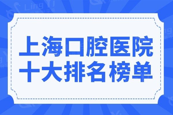 上海口腔医院十大排名,榜单这10家牙科各有千秋去哪家都不踩坑